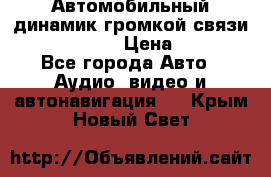 Автомобильный динамик громкой связи Nokia HF-300 › Цена ­ 1 000 - Все города Авто » Аудио, видео и автонавигация   . Крым,Новый Свет